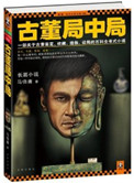 古董局中局（出书版）封面