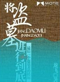 将盗墓进行到底封面