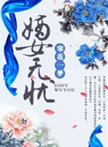 嫡女无忧封面
