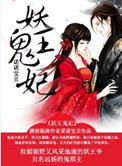 妖王鬼妃封面