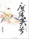 废后芙兮封面