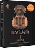 夏梦狂诗曲封面