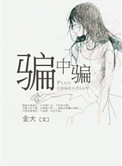 骗中骗封面