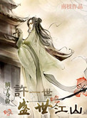 嫡子身份――许一世盛世江山封面