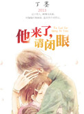 他来了，请闭眼封面