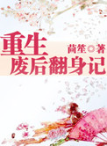 重生废后翻身记封面