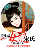 重生成女配宋氏封面
