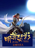 [李寻欢]明尊焚影封面