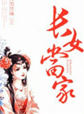 长女当家封面
