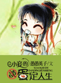 小妾的淡定人生封面