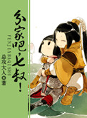 分家吧，七叔！（出书版）封面