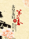 太皇太后的第二春封面
