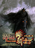 深渊骑士封面