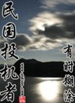 民国投机者封面