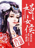 娼门女侯封面