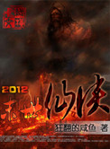 2012末日仙侠封面