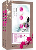 珍馐传（出书版）封面