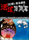活该你倒霉！（红楼同人）封面