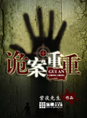 诡案重重封面