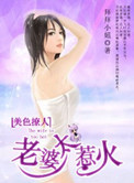 美色撩人，老婆太惹火封面