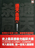 通天杀局封面