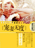 豪门军少宠妻无度封面