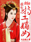 重生之特工嫡女封面