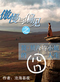 傲慢与偏见之简·贝内特小姐的囧人生封面
