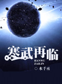 寒武再临封面