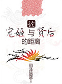 论宠姬与贤后的距离封面