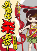 外围女，杀死你！封面