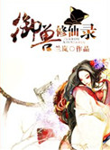 御兽修仙录封面