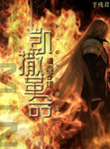 凯撒革命封面