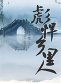 彪悍乡里人封面