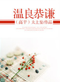温良恭谦（高干）封面