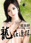 龙在边缘封面