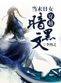 当末日女穿越暗黑文封面