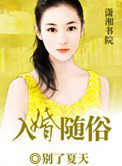 入婚随俗封面