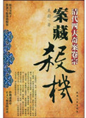 案藏杀机：清代四大奇案卷宗封面
