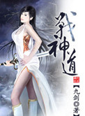 战神道封面