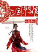 最爱三国小娘封面