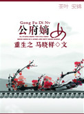 重生之公府嫡女封面