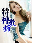 特种教师封面