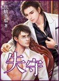 一夜失守封面