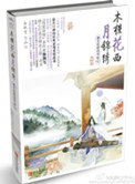 木槿花西月锦绣封面