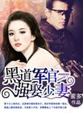 黑道军官，强娶少妻封面