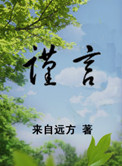 谨言封面