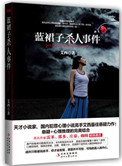 蓝裙子杀人事件（出书版）封面