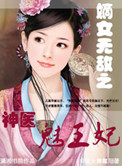 嫡女无敌之神医魅王妃封面