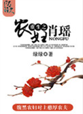 重生之农妇肖瑶（种田）封面